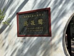 -拙政园