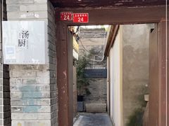 门面-汤厨(五道营店)