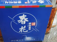 -春花民族美食(佳木斯总店)