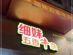 门面-细妹五香牛杂(步行街店)