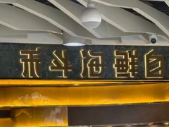 -禾斗海鲜自助(市南银座店)