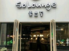 -So Lounge索兰至餐厅(蓝色港湾店)