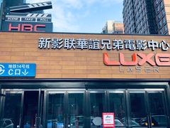 门面-新影联·华谊兄弟影院(望京店)