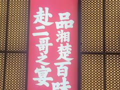 门面-靓虾二哥长沙地标小龙虾(五一广场店)