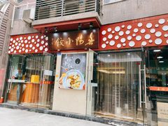门面-春阳水饺(香槟广场店)
