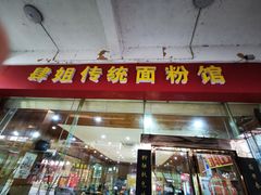 -肆姐面粉馆(坡子街店)