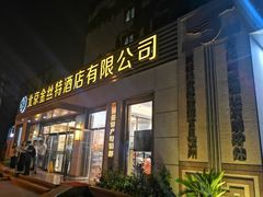 门面-新疆巴州金丝特餐厅(大钟寺店)