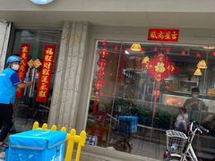 门面-元氏钵仔糕(北京路店)