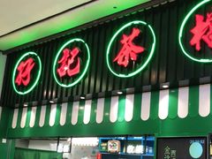 门面-孖记茶档·热腾茶餐(荔湾领展广场店)