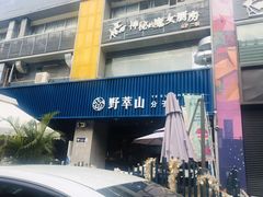 门面-野萃山·潮汕厚果汁(十亩地店)