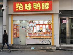 门面-绝味鸭脖(碧凤坊二店)