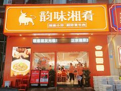 -韵味湘肴·小炒黄牛肉(五一广场店)