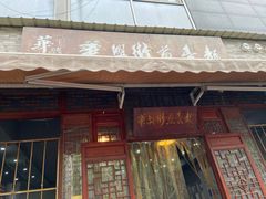 门面-华兴街煎蛋面(总店)