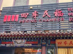 -四季民福烤鸭店(王府井东安门店)