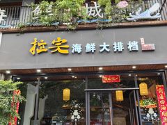 -拉完海鲜大排档(温岭店)