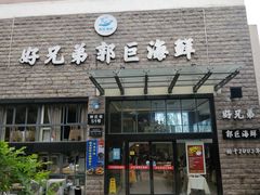 门面-好兄弟郭巨海鲜(天一阁店)