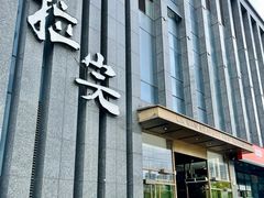 -拉完海鲜大排档(温岭店)