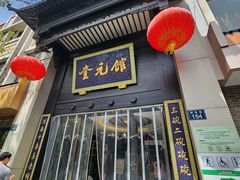 -奎元馆.百年奎元.非遗传承(西湖边的解放路店)