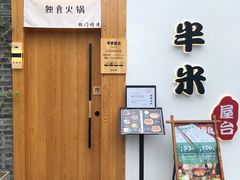 -独食火锅·半米屋台(望平街店)
