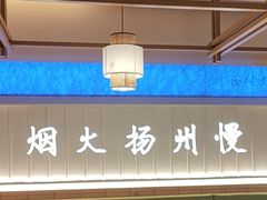 -永春园·扬州早茶·淮扬菜(漫乐城店)