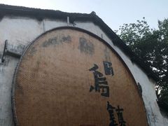 -南花桥羊肉馆老字号(乌镇店)