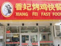 门面-香妃烤鸡(西单店)