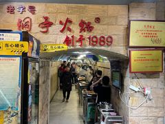 -洞亭火锅(防空洞总店)