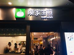 门面-陈家生煎(世茂双子塔店)
