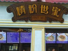 -精粉世家(汉街总部国际A座店)