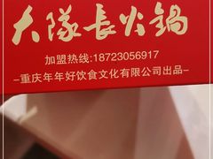-大队长主题火锅(观音桥店)