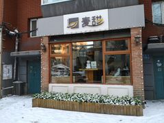 门面-麦甜创意轻食餐厅(西康路店)