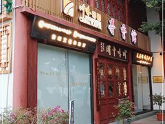 门面-川味中国寻香馆(琴台路店)