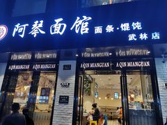 门面-阿琴面馆(武林路店)