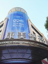 -南京康美美容医院·旗舰店