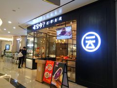 -云味馆过桥米线(皇庭广场店)