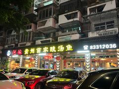 门面-阿婉贵州苗家酸汤鱼(梅林店)