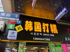 -师任堂韩式食品(总店)