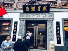 门面-香园茶社·金陵小灶(老门东店)