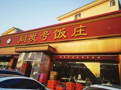 -同发号饭庄(复兴路店)