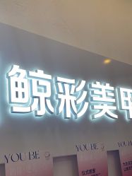 -鲸彩·美甲美睫科技护肤