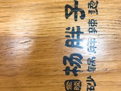 -金陵杨胖子·砂锅麻辣烫(金轮新天地店)