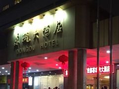 -东瓯大酒店(温州梧田老街店)