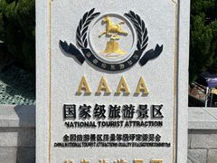 -长岛南北长山旅游景区