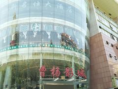 -曹杨影城(曹杨店)