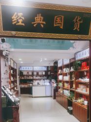 -经典国货供销社
