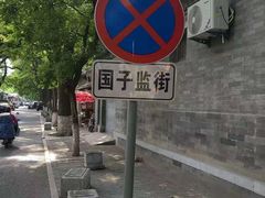 -北京国子监胡同
