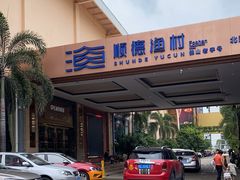 门面-顺德渔村·岭南一号