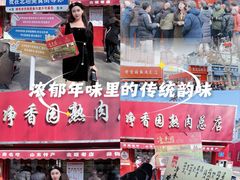 -净香园熟肉(北坦总店)