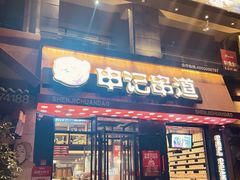 -申记串道(山姆会员店)