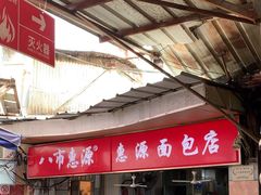 -惠源面包店(开禾路店)